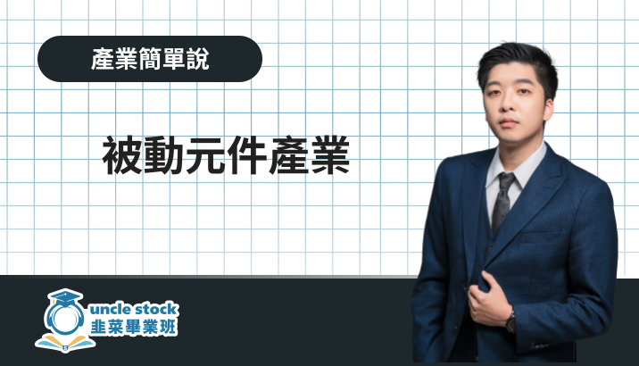 被動元件產業