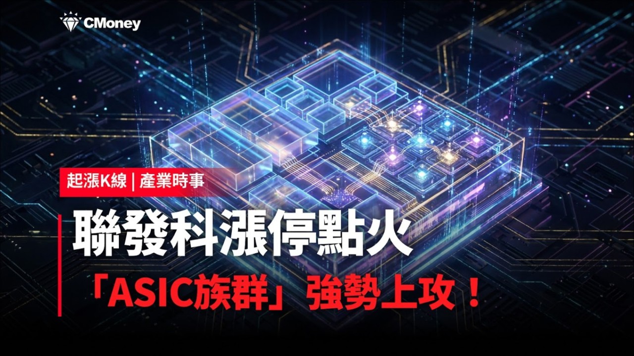 【最新消息】聯發科漲停點火，「ASIC族群」強勢上攻！