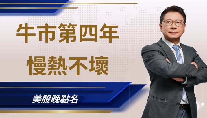 【美股特別報導】牛市第四年的溫和開局,不見得是壞事