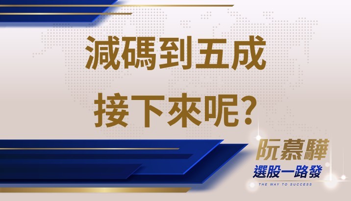【宏觀週報】順利減碼到五成持股 之後呢？