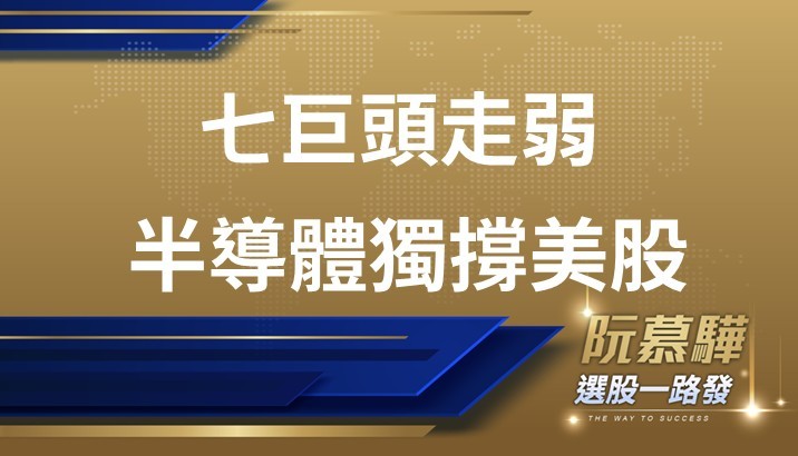 【美股週報】七巨頭轉弱，美股連兩週下跌，僅剩半導體強撐盤勢