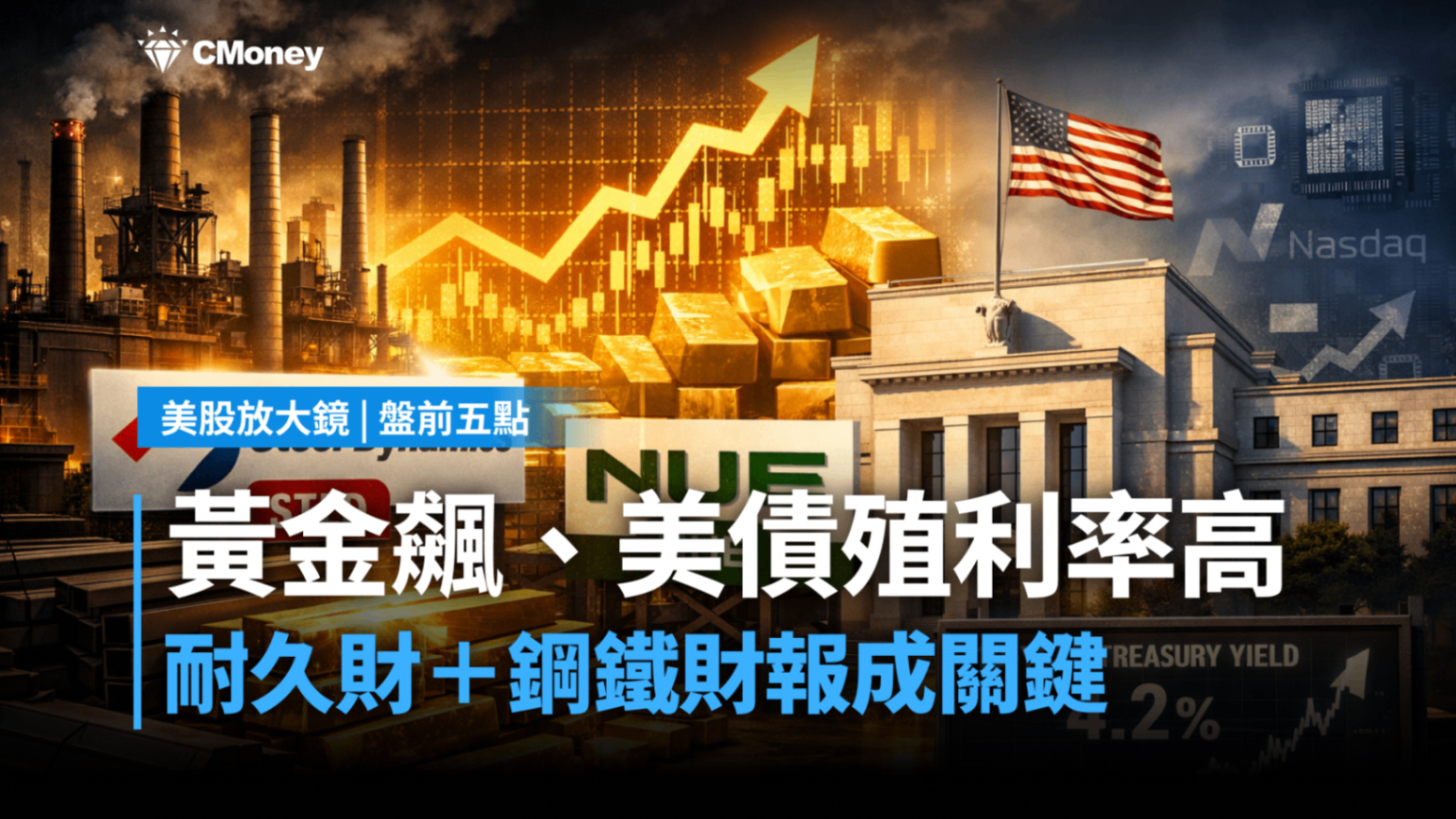美股盤前五點】黃金飆、美債殖利率高檔，耐久財＋鋼鐵財報成關鍵(2026.01.26)-莫紹晉| CMoney投資網誌