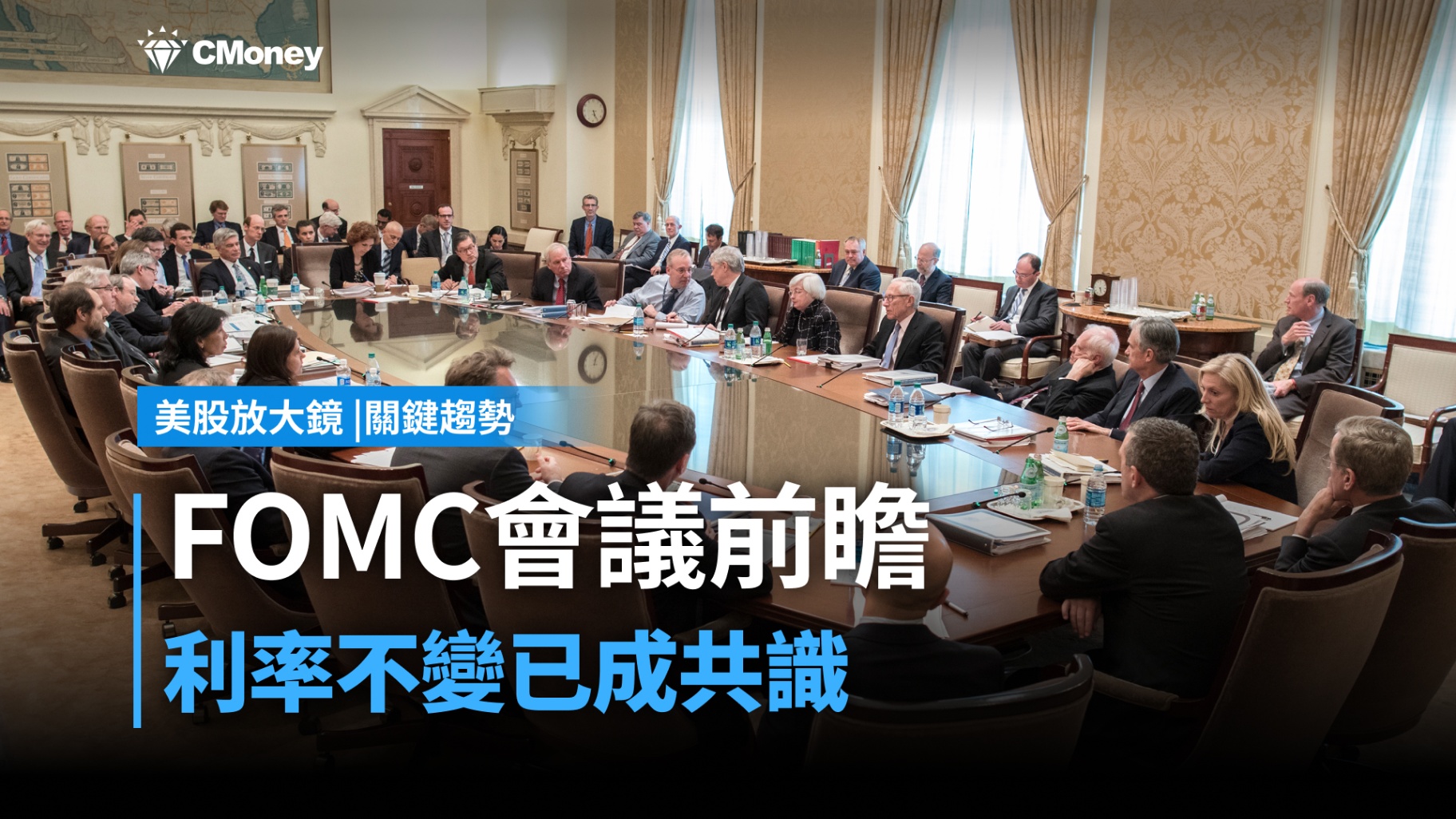 【關鍵趨勢】FOMC會議前瞻！3 大政策情境一次看