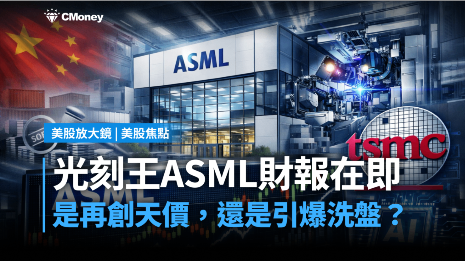 美股焦點】光刻王ASML財報在即：是再創天價，還是引爆洗盤？-莫紹晉| CMoney投資網誌