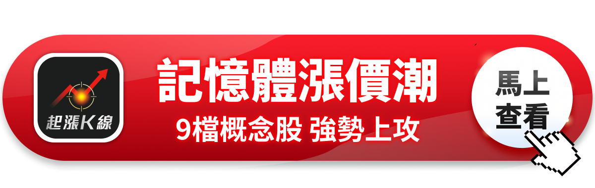 【最新消息】傳記憶體再漲100％，「9檔概念股」強勢上攻！