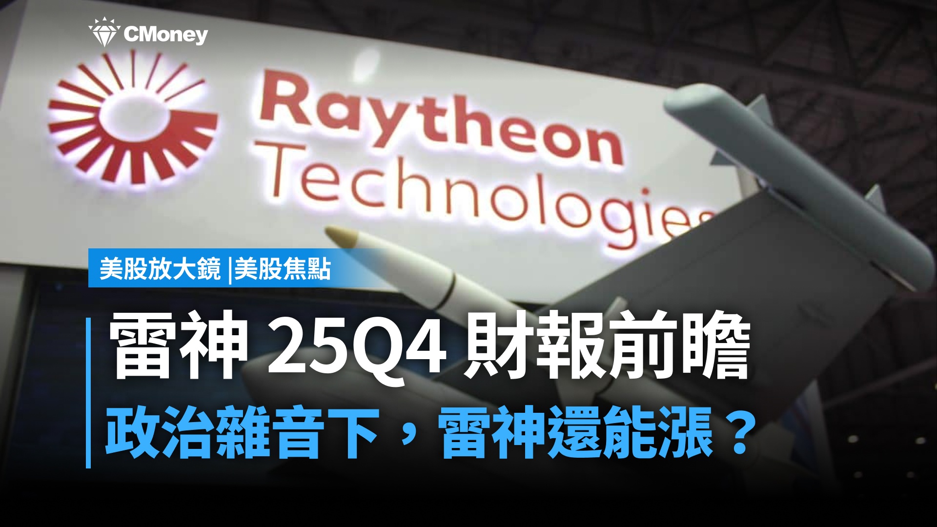 【美股焦點】雷神技術25Q4財報前瞻：現在適合追高，還是該等待回檔？