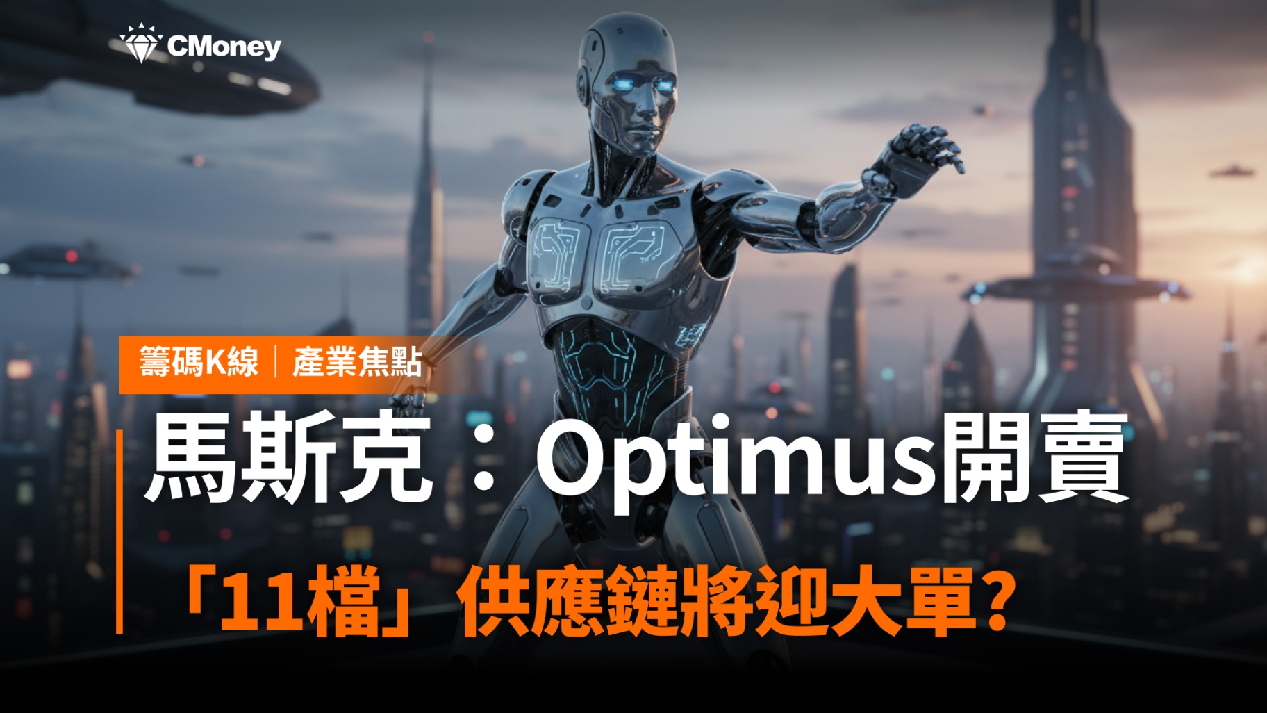馬斯克：Optimus將開賣！「11檔」供應鏈將迎大單? 