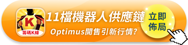 馬斯克:Optimus將開賣!「11檔」供應鏈將迎大單?