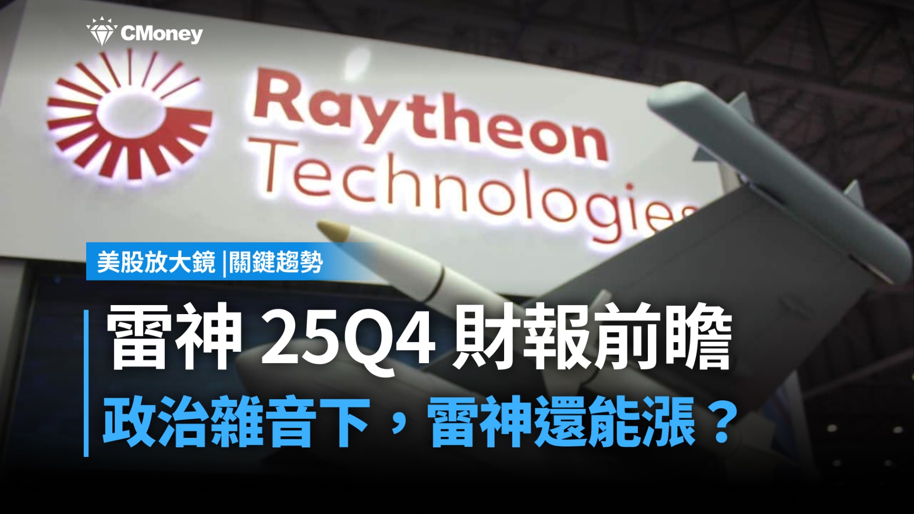【美股焦點】雷神技術25Q4財報前瞻：現在適合追高，還是該等待回檔？