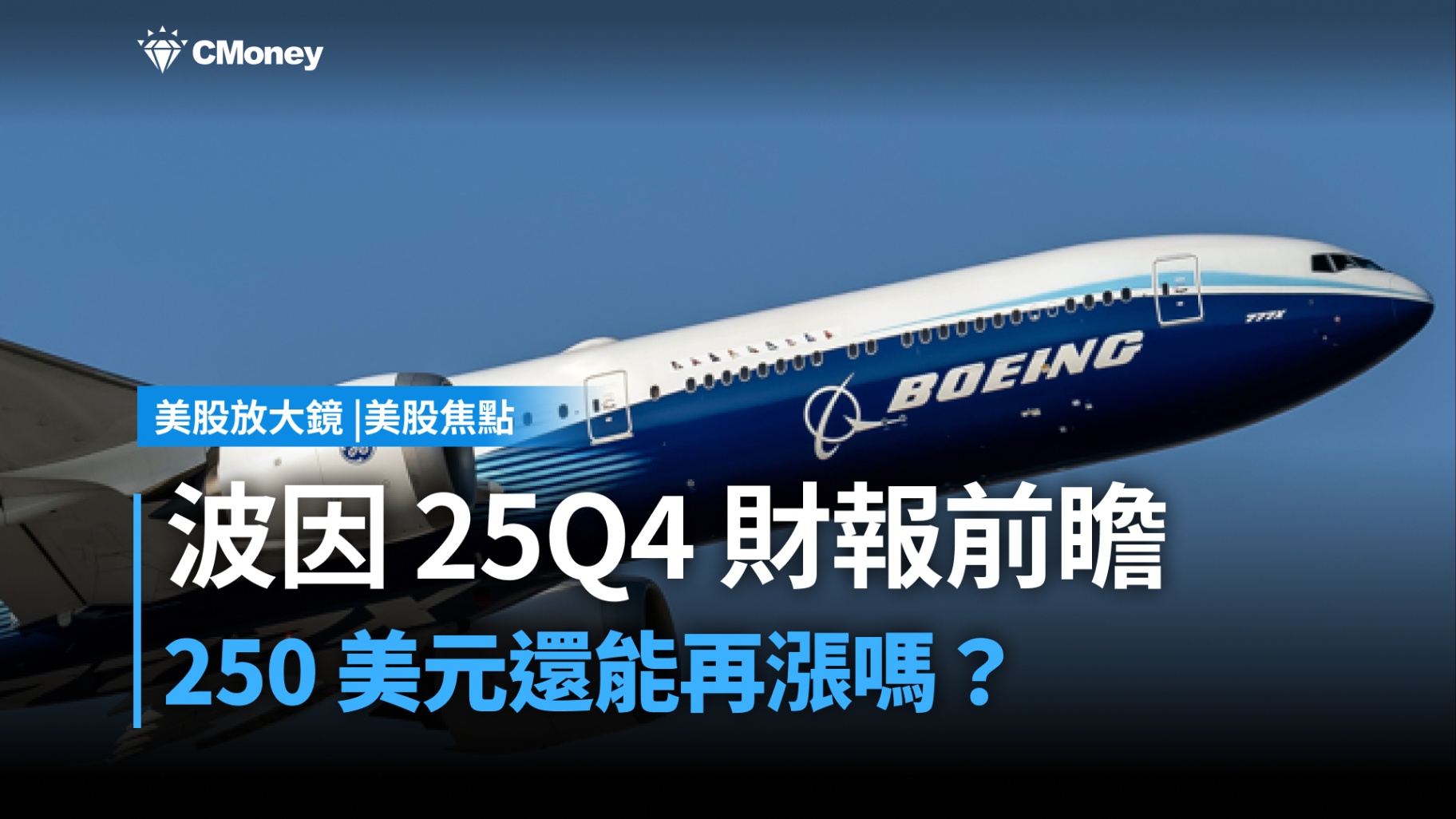 【美股焦點】波音25Q4財報前瞻：股價已先起飛，還能再漲嗎？