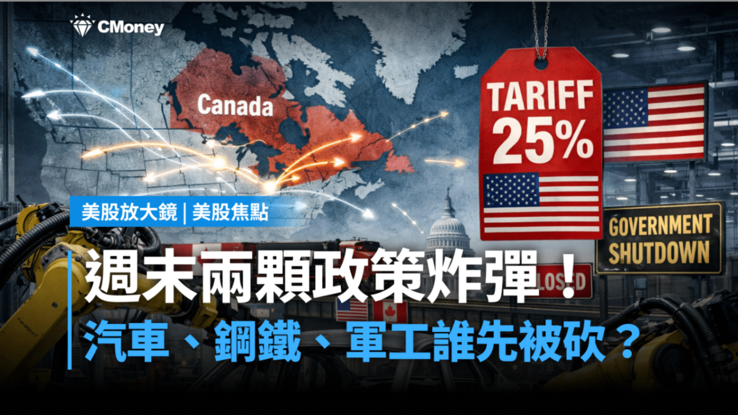 美股焦點】週末兩顆政策炸彈！汽車、鋼鐵、軍工誰先被砍？-莫紹晉| CMoney投資網誌