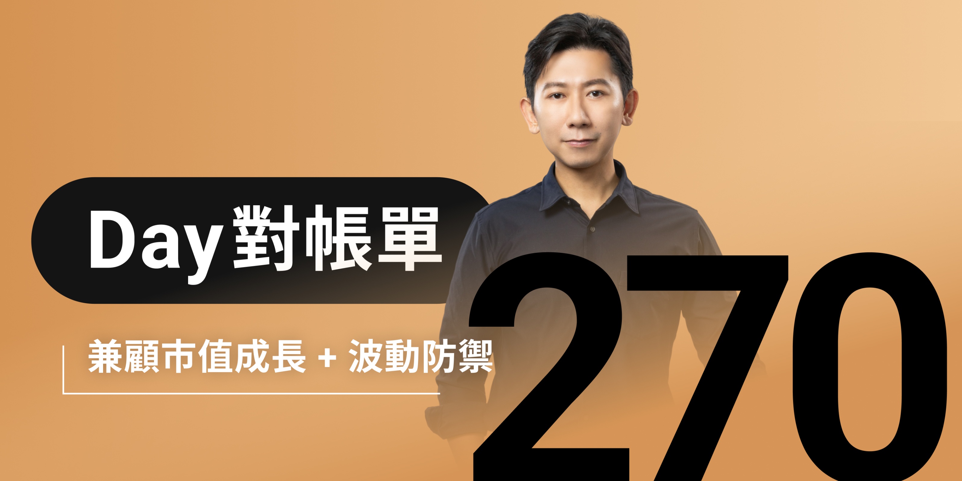 全息人生庫存對帳單（Day270）更新｜連續配息排行｜潛在價值紅字｜存股計算機佈局