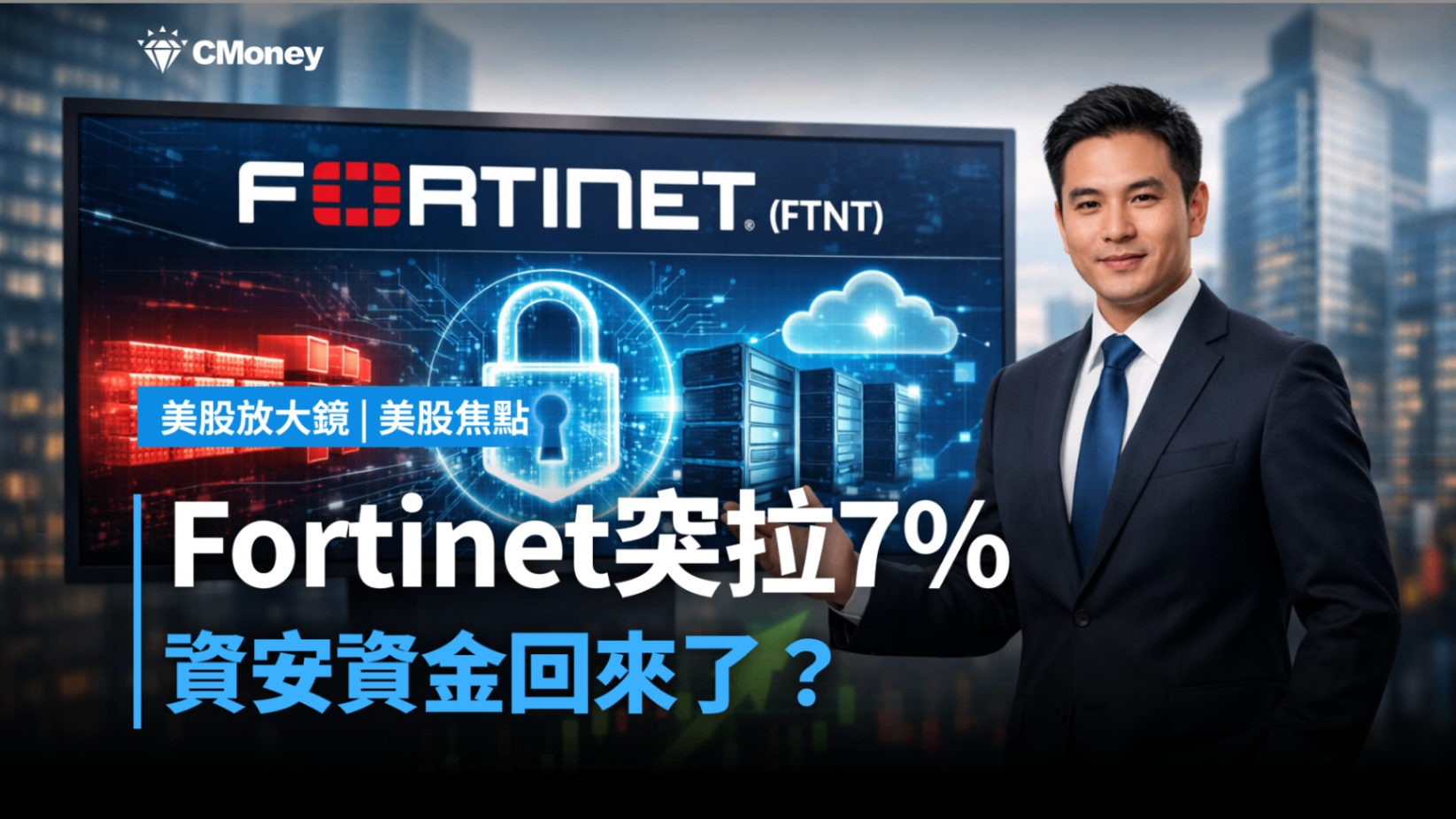 美股焦點】Fortinet突拉7%，資安資金回來了？下一檔輪到誰-莫紹晉| CMoney投資網誌