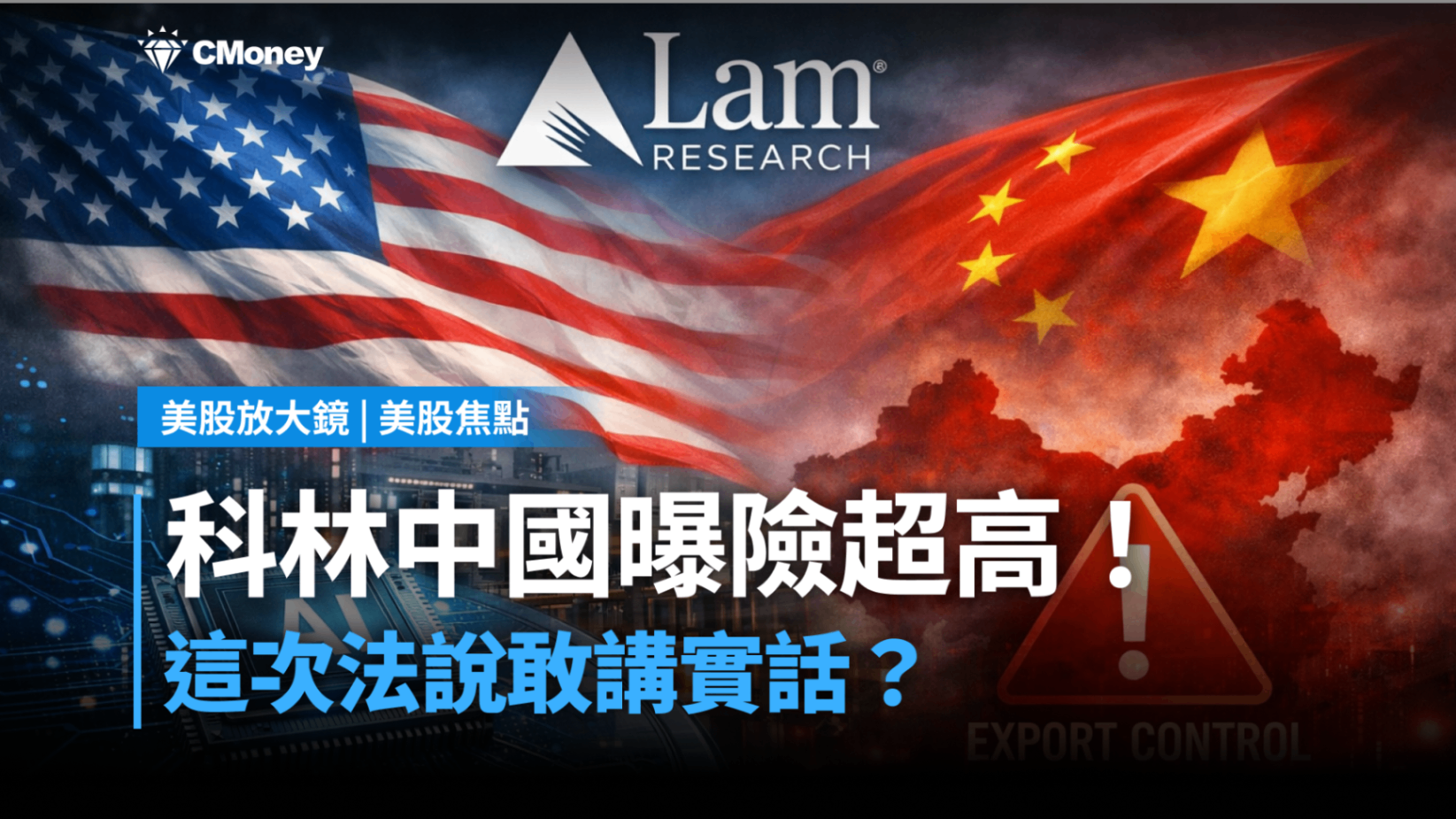 美股焦點】科林研發中國曝險超高！這次法說敢講實話？-莫紹晉| CMoney投資網誌