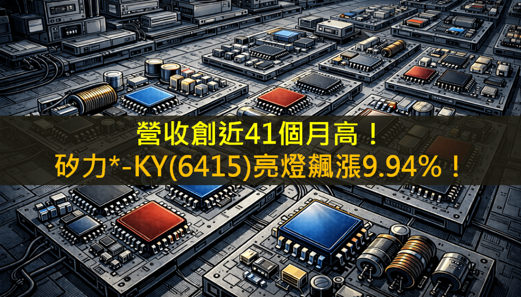 營收創近41個月高！矽力*-KY(6415)亮燈飆漲9.94％！