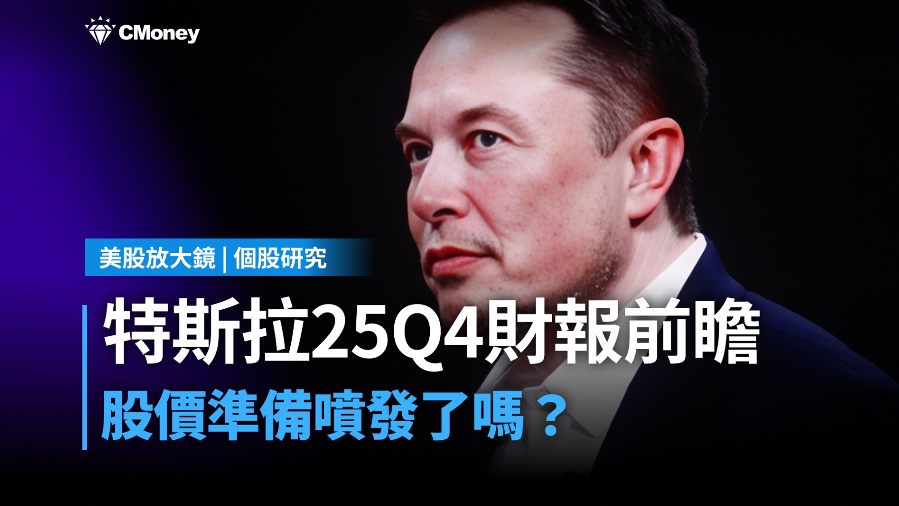 美股焦點】特斯拉25Q4財報前瞻，自駕技術及機器人能否引領股價飛揚？-李珣廷| CMoney投資網誌
