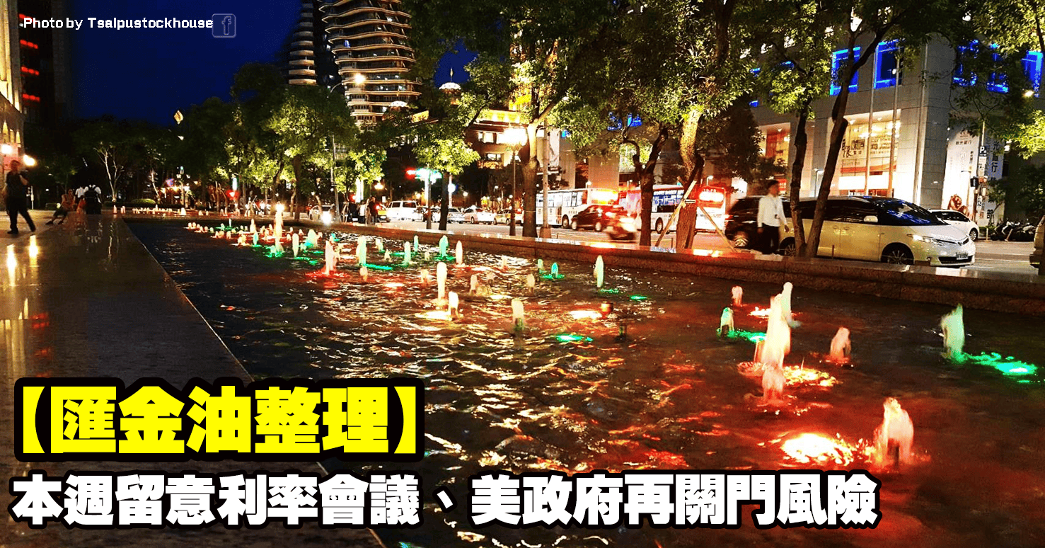 【匯金油整理】本週留意利率會議、美政府再關門風險