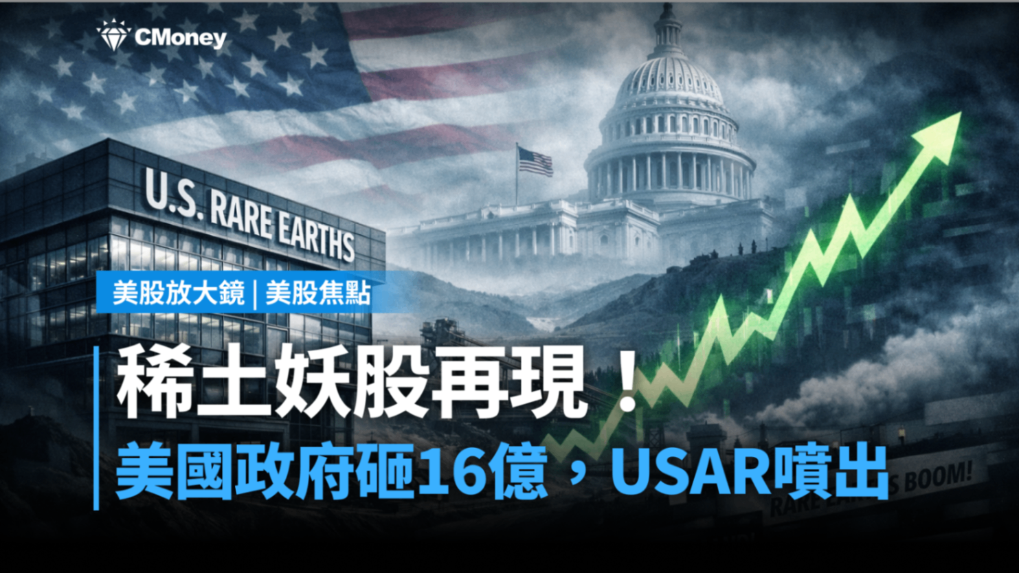 美股焦點】稀土妖股再現！美國政府砸16億，USAR噴出！-莫紹晉| CMoney投資網誌