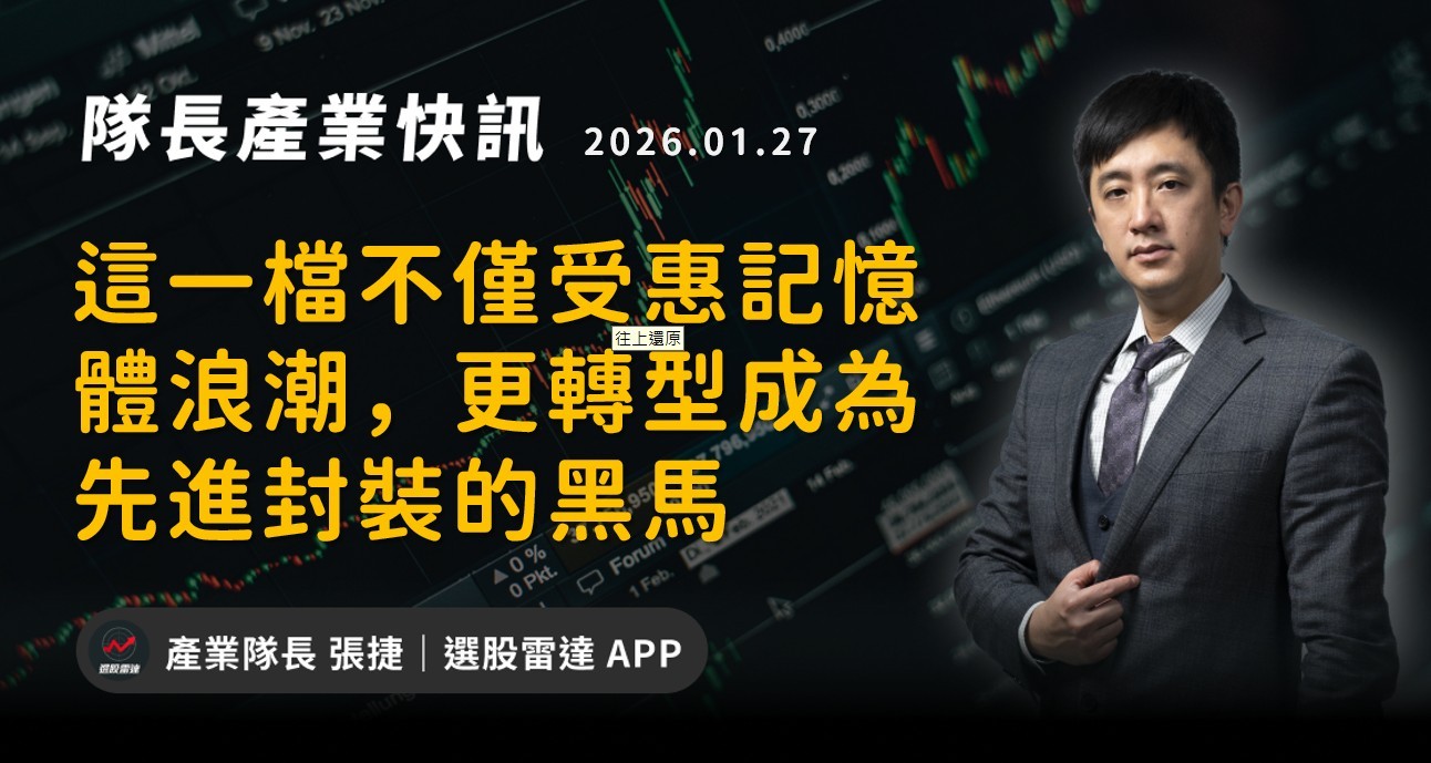 【產業戰報】這一檔不僅受惠記憶體浪潮，更轉型成為先進封裝的黑馬