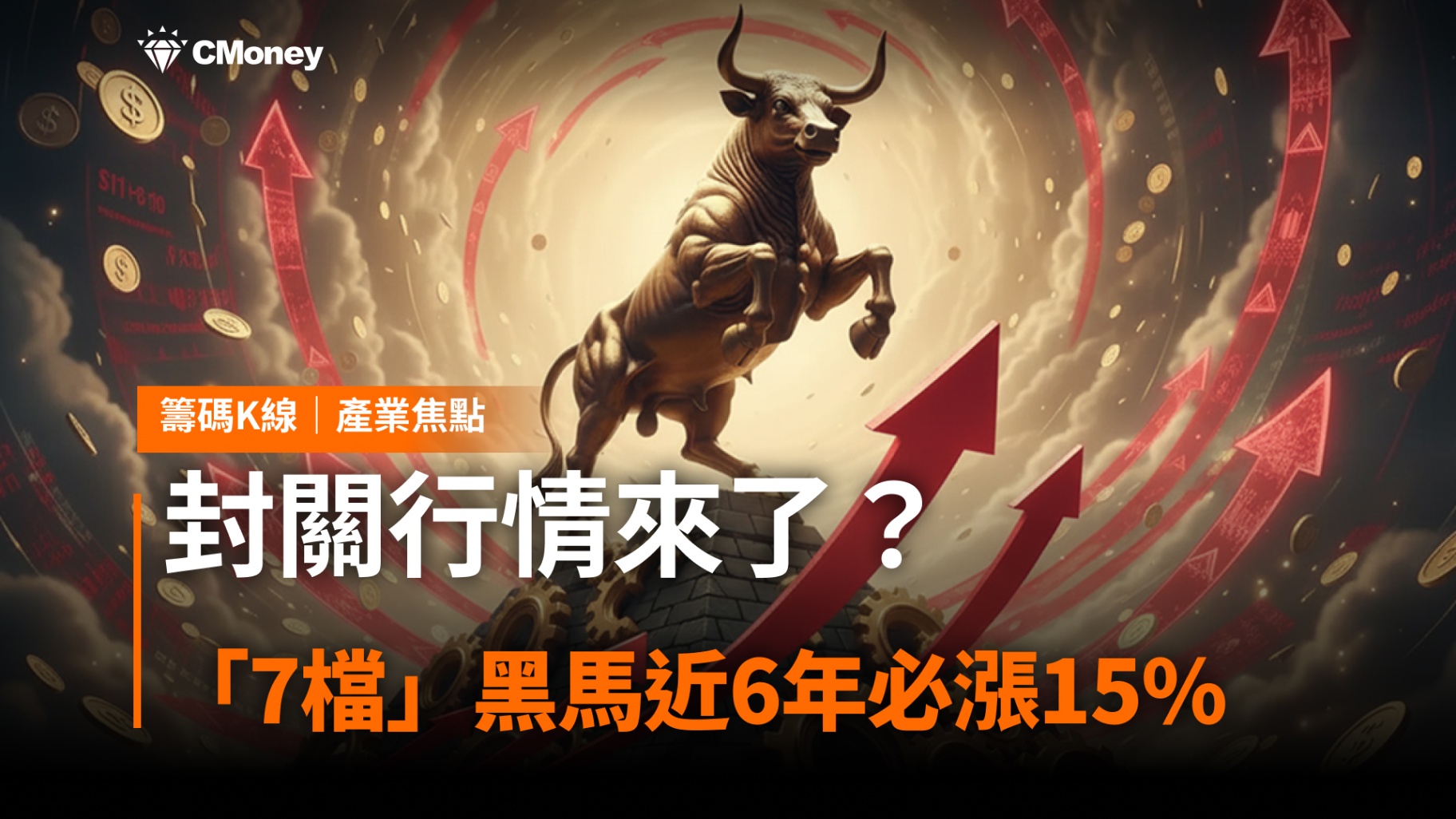 封關行情來了？ 「7檔黑馬」近6年必漲15％！