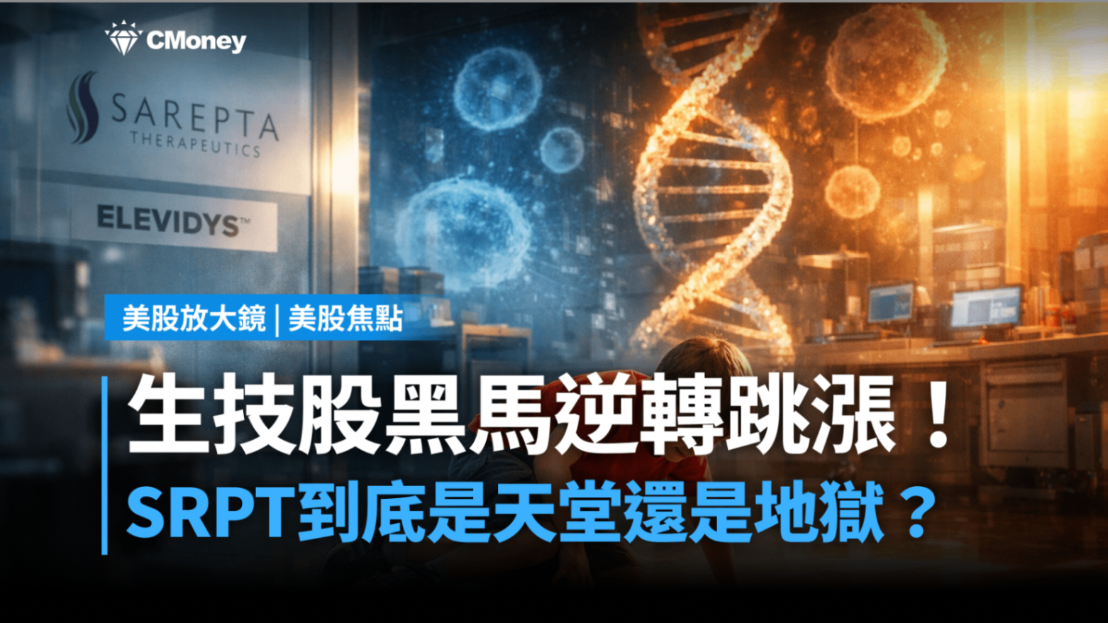 美股焦點】生技股黑馬逆轉跳漲！SRPT到底是天堂還是地獄？-莫紹晉| CMoney投資網誌