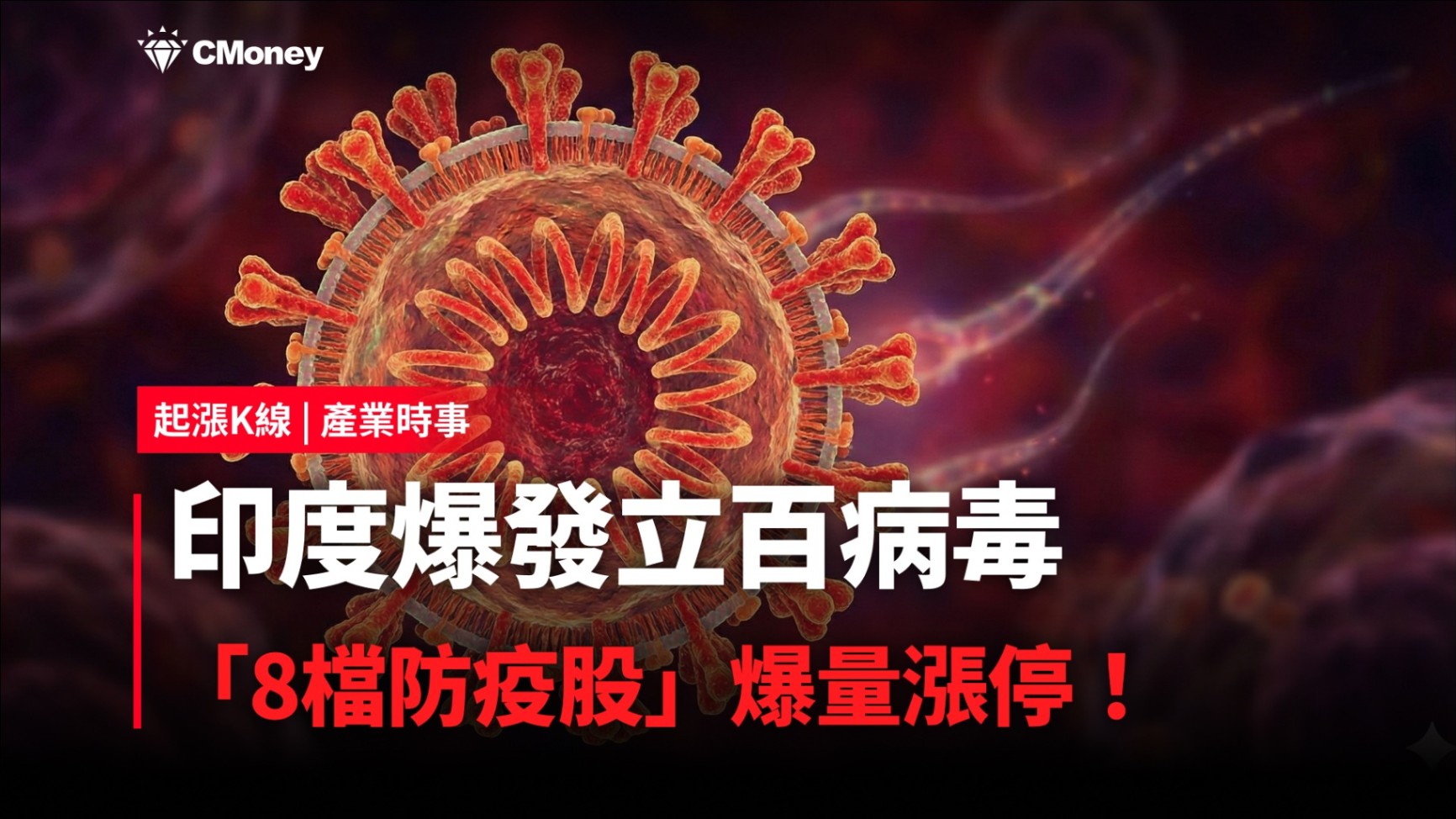 【最新消息】印度爆發立百病毒，「8檔防疫股」爆量漲停！