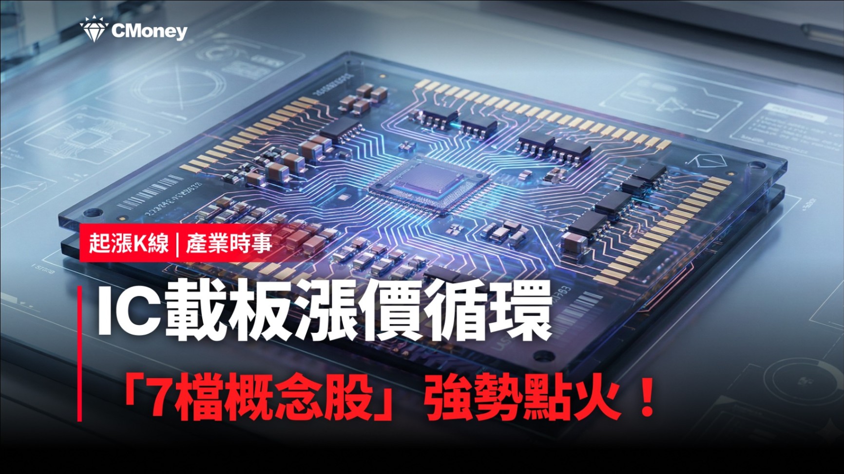 【最新消息】IC載板漲價循環，「7檔概念股」強勢點火！