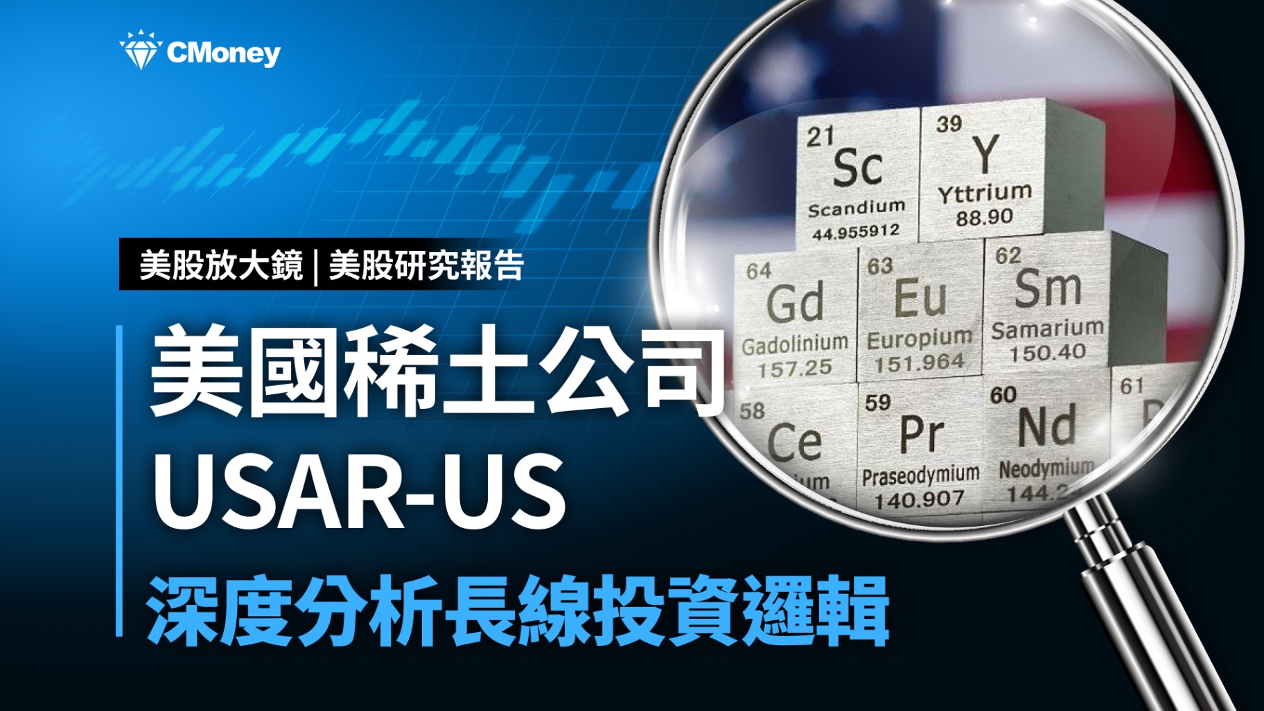 【美股研究報告】深度解析美國稀土公司（USAR）長線投資邏輯