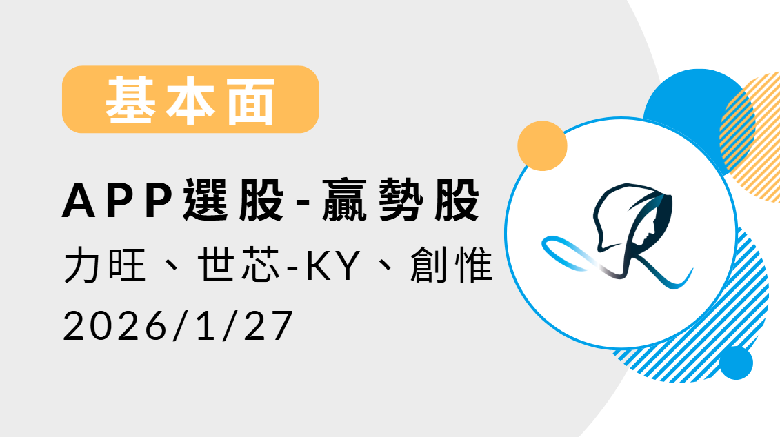 【基本面】贏勢股 APP選股-力旺、世芯-KY、創惟-20260127