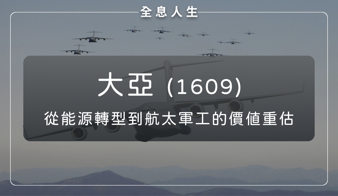 大亞(1609):從能源轉型到航太軍工的價值重估與超級週期