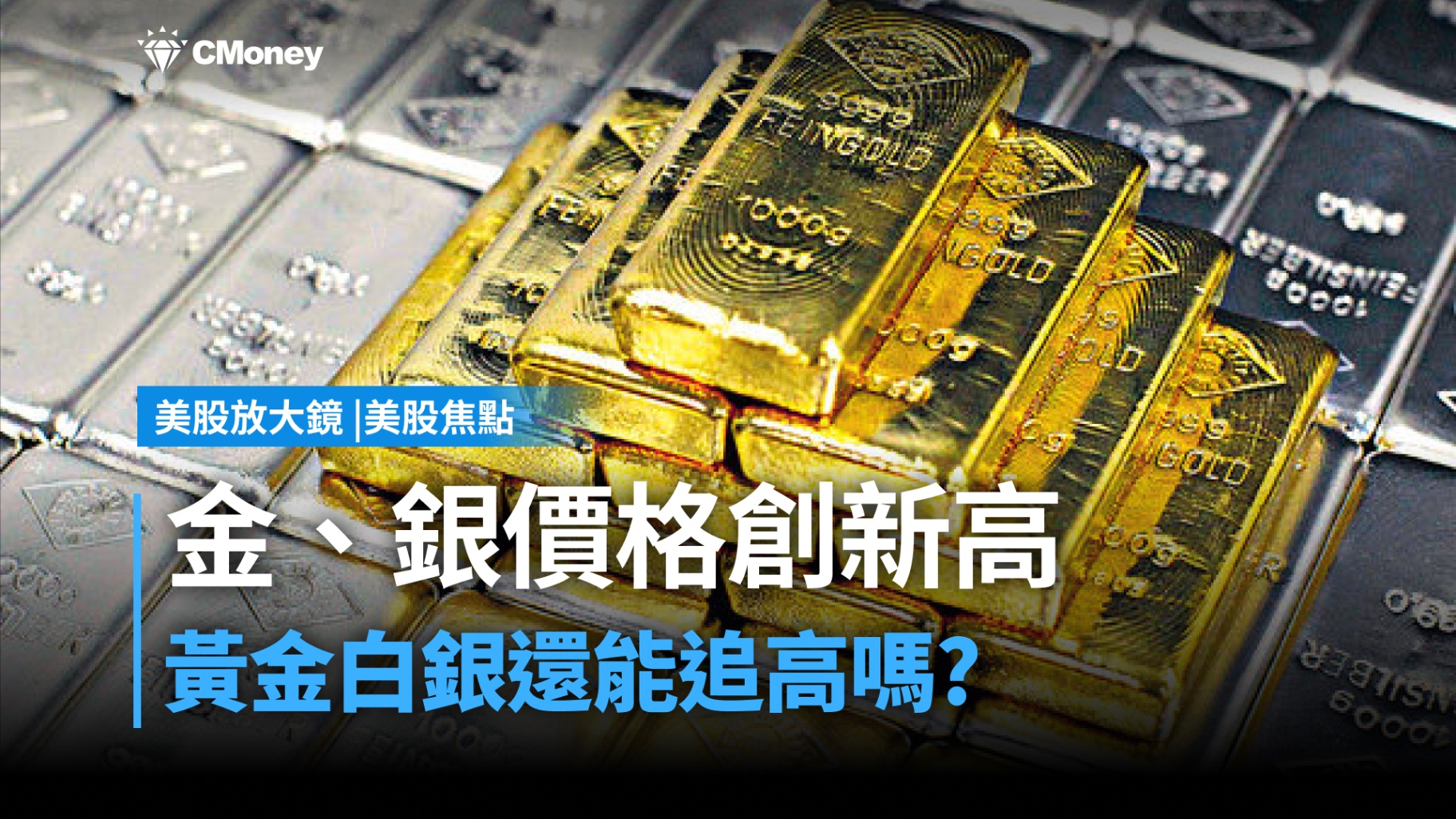 【美股焦點】黃金、白銀齊創歷史新高，現在進場還來的及嗎？