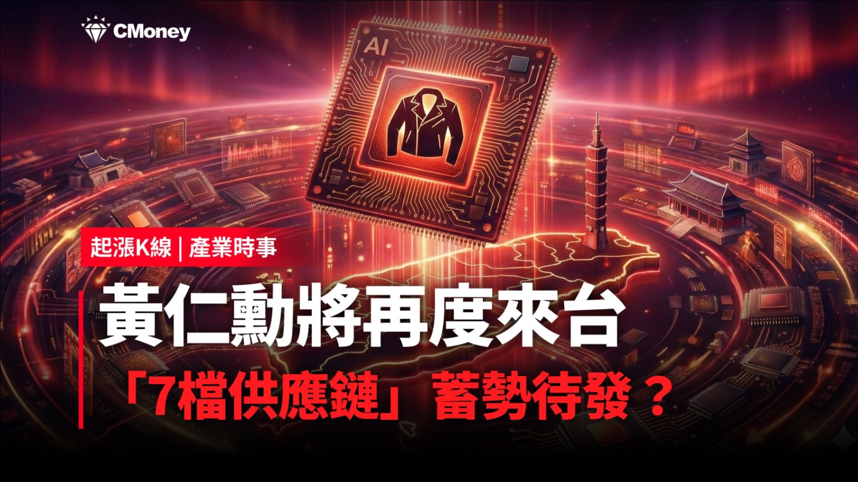 【最新消息】黃仁勳將再度來台，「7檔供應鏈」蓄勢待發？