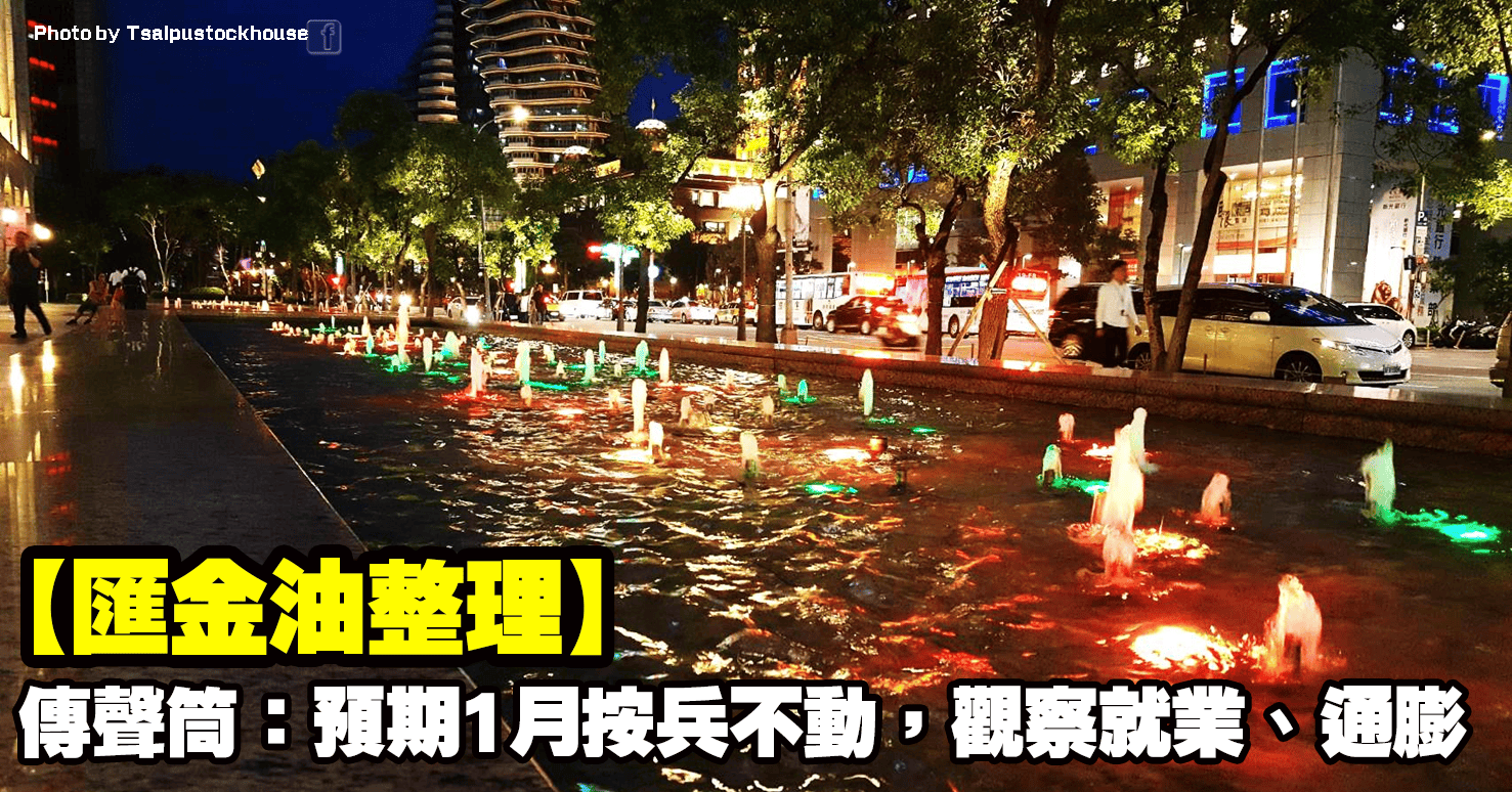 【匯金油整理】傳聲筒：預期1月按兵不動，觀察就業、通膨