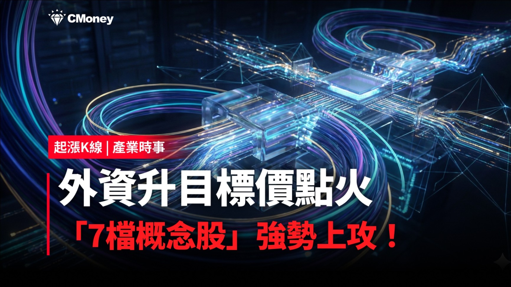 【最新消息】外資升目標價點火，「7檔概念股」強勢上攻！