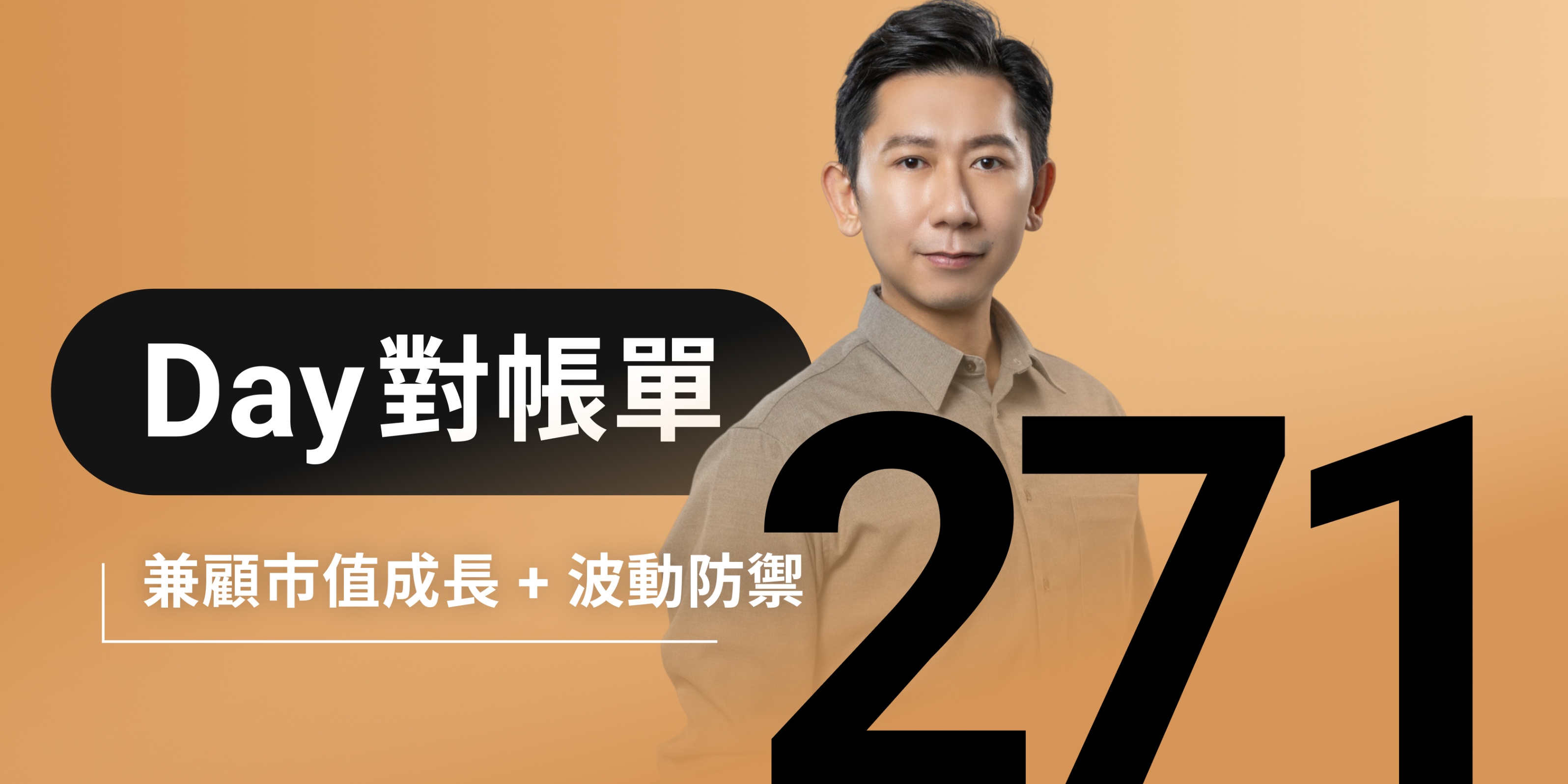 全息人生庫存對帳單（Day271）更新｜連續配息排行｜潛在價值紅字｜存股計算機佈局