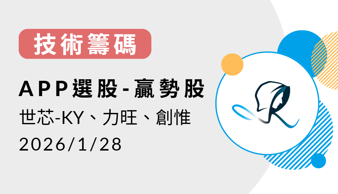 【技術籌碼】贏勢股 APP選股-世芯-KY、力旺、創惟-20260128