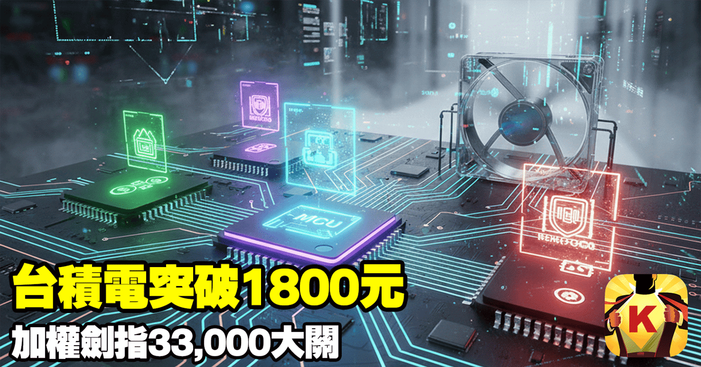 【台股盤後】台積電突破1800元,加權劍指33,000大關