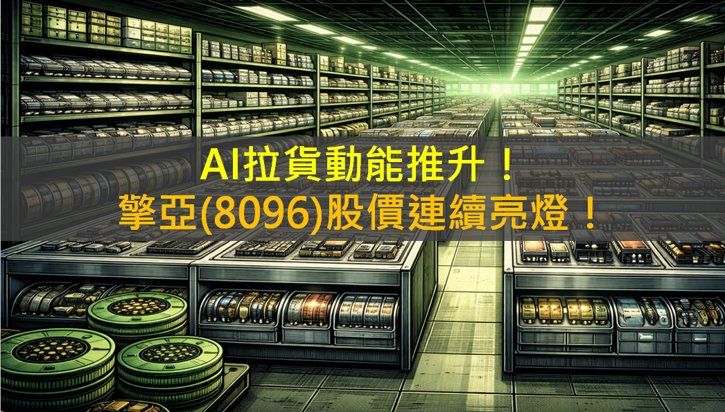AI拉貨動能發酵!擎亞(8096)股價連續亮燈!