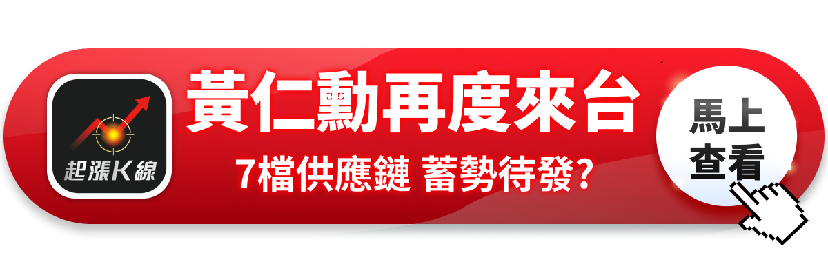 【最新消息】黃仁勳將再度來台,「7檔供應鏈」蓄勢待發?
