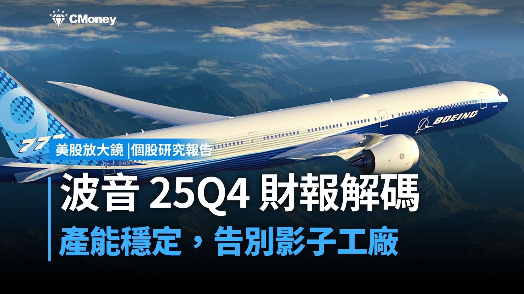 【美股研究報告】波音25Q4財報深度解析:轉身中的巨頭,曙光下的挑戰