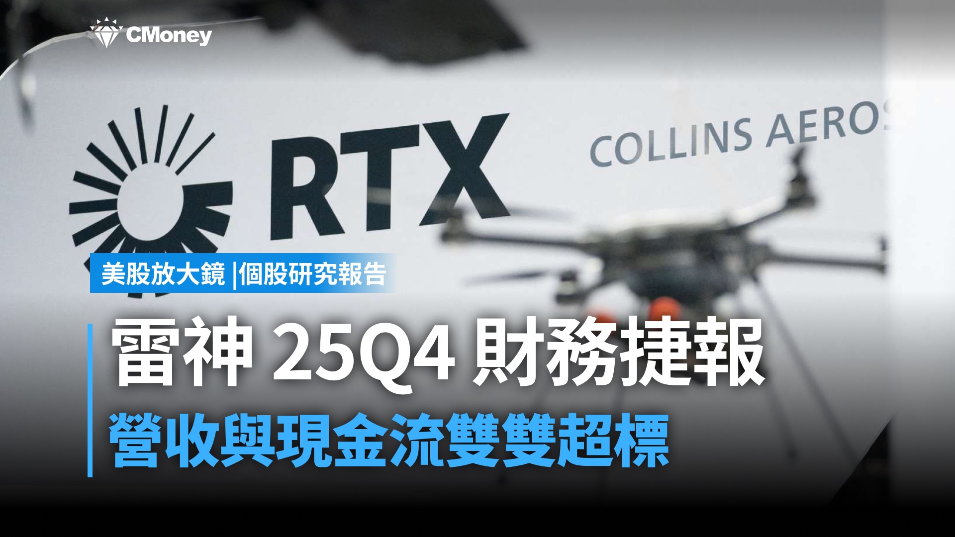 【美股研究報告】雷神25Q4財報深度解析:創紀錄訂單、2026展望上調