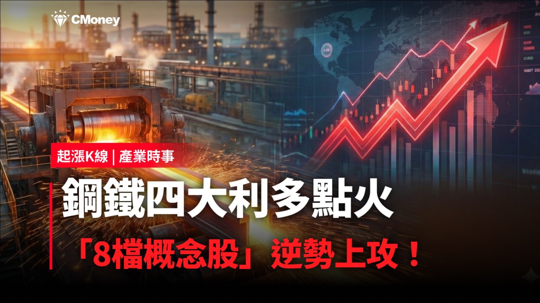 【最新消息】鋼鐵四大利多點火，「8檔概念股」逆勢上攻！