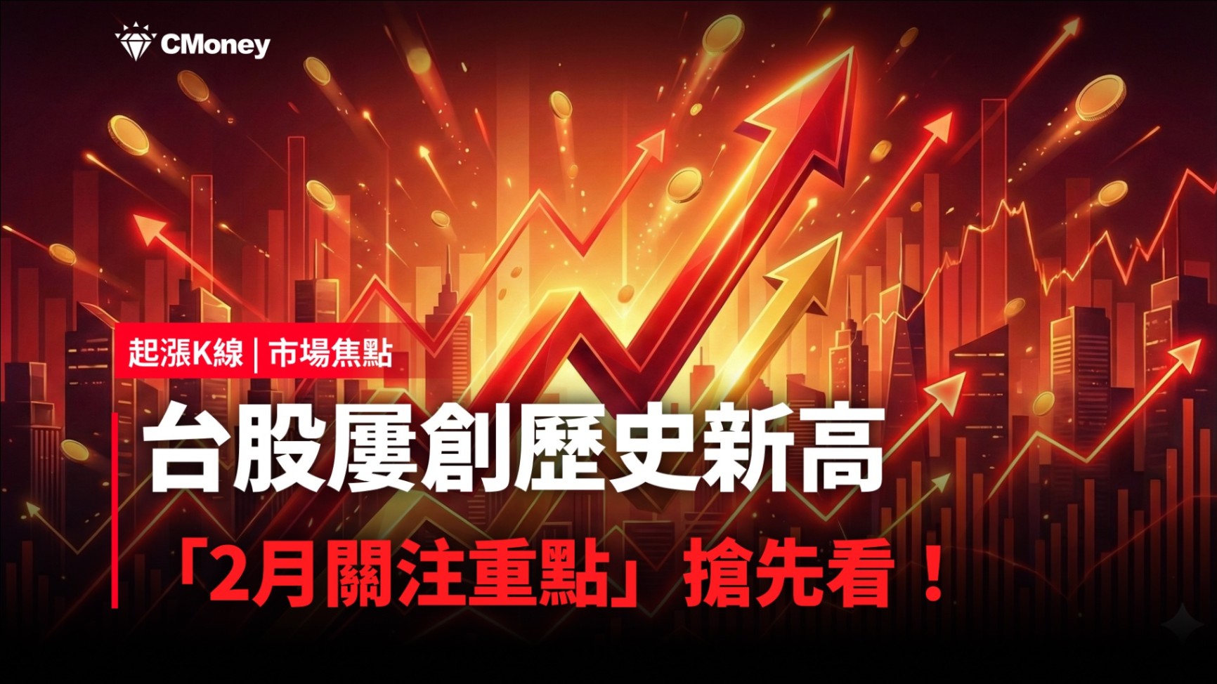【市場焦點】台股屢創歷史新高，「2月關注重點」搶先看！
