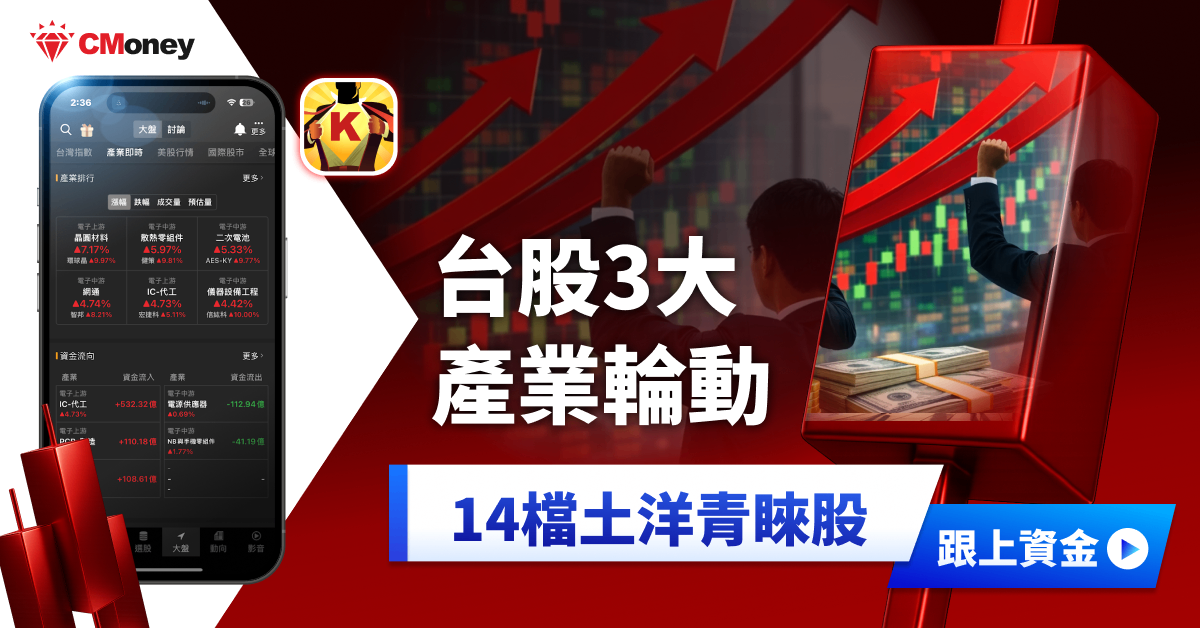 【籌碼焦點】台股3大產業輪動，土洋卻聚焦這「14檔」