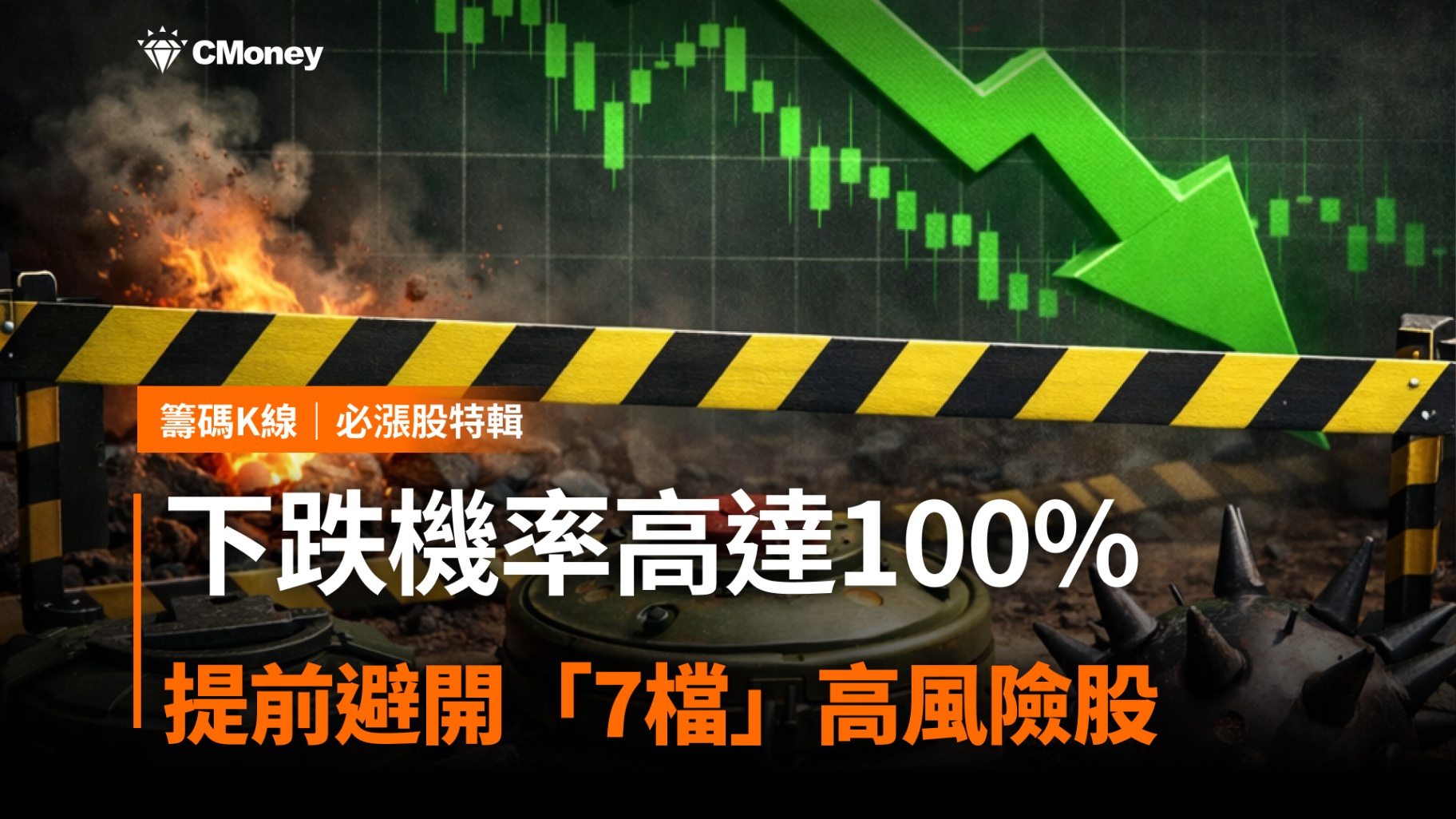 下跌機率高達100%,提前避開「7檔」高風險股