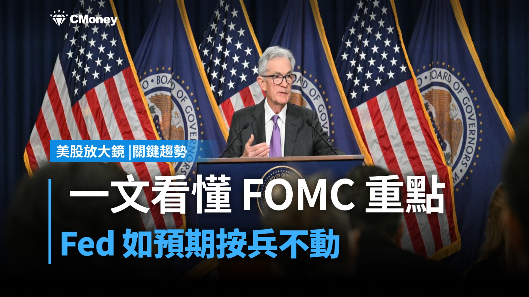 【關鍵趨勢】一文看懂FOMC會議重點：利率不變、美國經濟穩健擴張