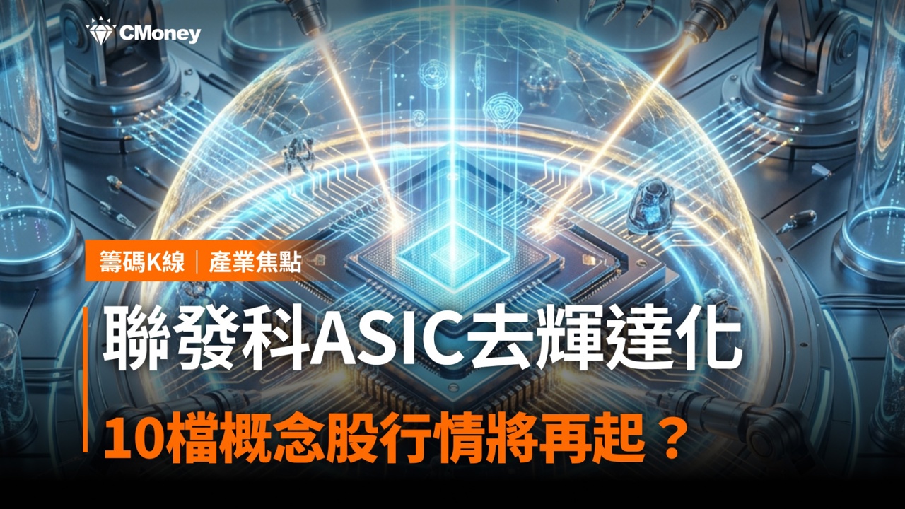 聯發科啟動ASIC去輝達化,「10檔」概念股行情將再起?