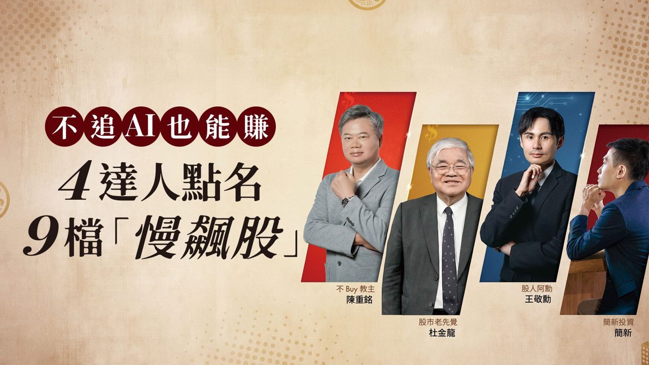 不追AI也能賺!便宜≠安全 3步驟看穿獲利本質 布局9檔「慢飆股」