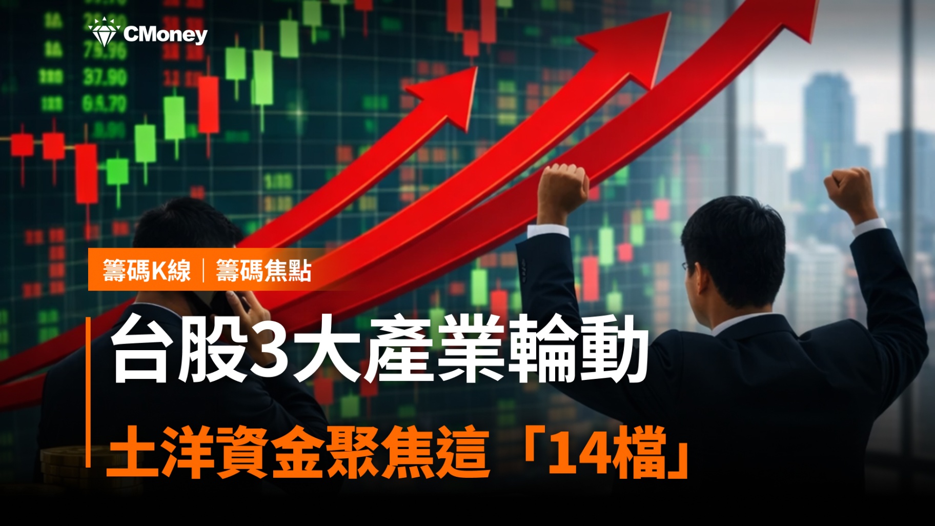 【籌碼焦點】台股3大產業輪動，土洋卻聚焦這「14檔」