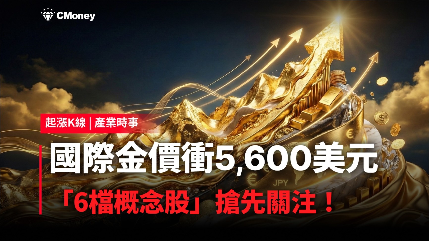 【最新消息】國際金價衝5,600美元，「6檔概念股」搶先關注！ 